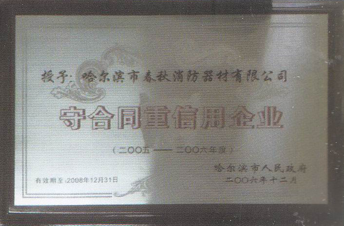 2005-2006守合同重信用(yòng)企業